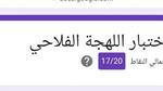 مفاجأة.. تحذير من اختبار اللهجة الفلاحي المنتشر