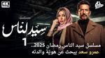 أحداث مشوقة في مسلسل سيد الناس رمضان 2025