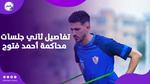 أحدث تطورات قضية لاعب الزمالك أحمد فتوح