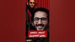 أحمد حلمي يعتذر بعد جدل مسرحي