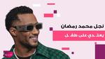 أزمة نجل محمد رمضان: تفاصيل جديدة وتطورات