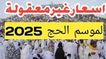 أسعار الحج السياحي 2025 في مصر