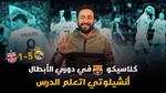 ألونسو ومواجهة التحدي مع مبابي وفينيسيوس