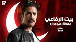 أمير كرارة يغيب عن دراما رمضان 2024