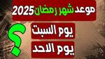 إجازات شهر رمضان المبارك 2025 في مصر
