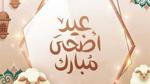 إجازة عيد الأضحى المبارك 2025