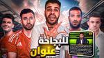 إصابة أحمد حسام: صدمة لجماهير الزمالك