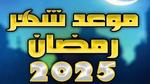 إعلان موعد رمضان 2025 من دار الإفتاء المصرية
