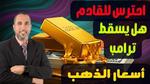ارتفاع أسعار الذهب في مصر بسبب التوترات