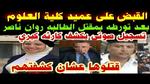 القبض على عميد كلية العلوم في قضية مقتل الطالبة