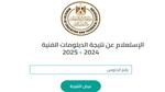 الكليات والمعاهد لطلاب الدبلومات الفنية 2025