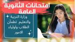 امتحانات الثانوية العامة 2025: كل ما تحتاج معرفته