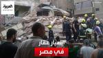 انهيار عقارين في حدائق القبة بالقاهرة