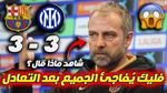 برشلونة وإنتر ميلان: تعادل مثير في نصف النهائي