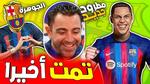 برشلونة يغير استراتيجيته في سوق الانتقالات