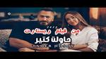 تامر حسني: كليب و فيلم جديد في عيد الأضحى