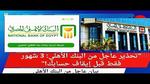 تحديث البيانات في البنك الأهلي المصري