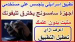 تحذير من برمجيات إسرائيلية في هواتف سامسونج