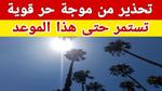 تحذيرات من موجة حر قوية في مصر