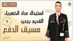 تحويل عداد الكهرباء إلى مسبوق الدفع