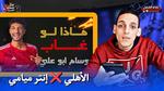 تعليق كاف على مباراة الأهلي وإنتر ميامي
