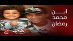 تفاصيل قضية نجل الفنان محمد رمضان