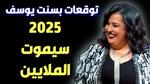 توقعات بسنت يوسف للعام 2025
