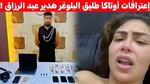 جدل حول فيديو للبلوغر هدير عبد الرازق