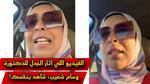 جدل واسع حول فيديو دكتورة وسام شعيب