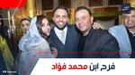 حفل زفاف إبنة الفنان محمد فؤاد