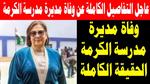 حقيقة وفاة وفاء إدوارد مديرة مدرسة الكرمة