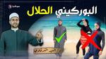 حكم ارتداء المايوه البوركيني للمرأة