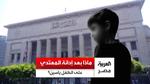 حكم بالسجن المؤبد في قضية الاعتداء على طفل