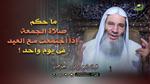 حكم صلاة العيد والجمعة في يوم واحد