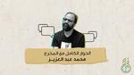 حوار محمود سعد مع محمد عبد العزيز
