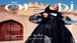رحمة حسن تكشف عن شغفها بتصميم الأزياء