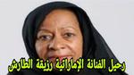 رحيل الفنانة الإماراتية رزيقة الطارش