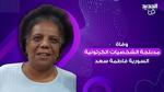 رحيل الفنانة السورية فاطمة سعد