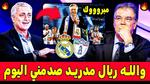 ريال مدريد وكأس العالم للأندية: تحول مثير