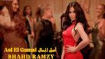 شهد رمزي تطلق أغنيتها الجديدة أصل الجمال 