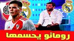 عودة نيكو باز إلى ريال مدريد: نصيحة سكالوني