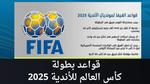 غرامة الأهلي في كأس العالم للأندية 2025