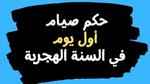 فضل صيام اليوم الأول من شهر المحرم