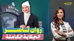 قضية سقوط روان ناصر في جامعة الزقازيق