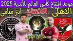 مباراة الأهلي وإنتر ميامي في كأس العالم