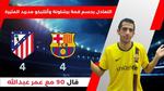 مباراة برشلونة وأتلتيكو مدريد المثيرة