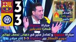 مباراة مثيرة بين برشلونة وإنتر ميلان