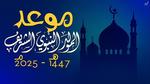 متى موعد المولد النبوي 2025؟
