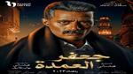 مي كساب تكشف مفاجأة عن مصير مسلسل جعفر العمدة ٢