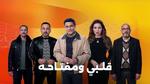 مسلسل قلبي ومفتاحه في رمضان 2025